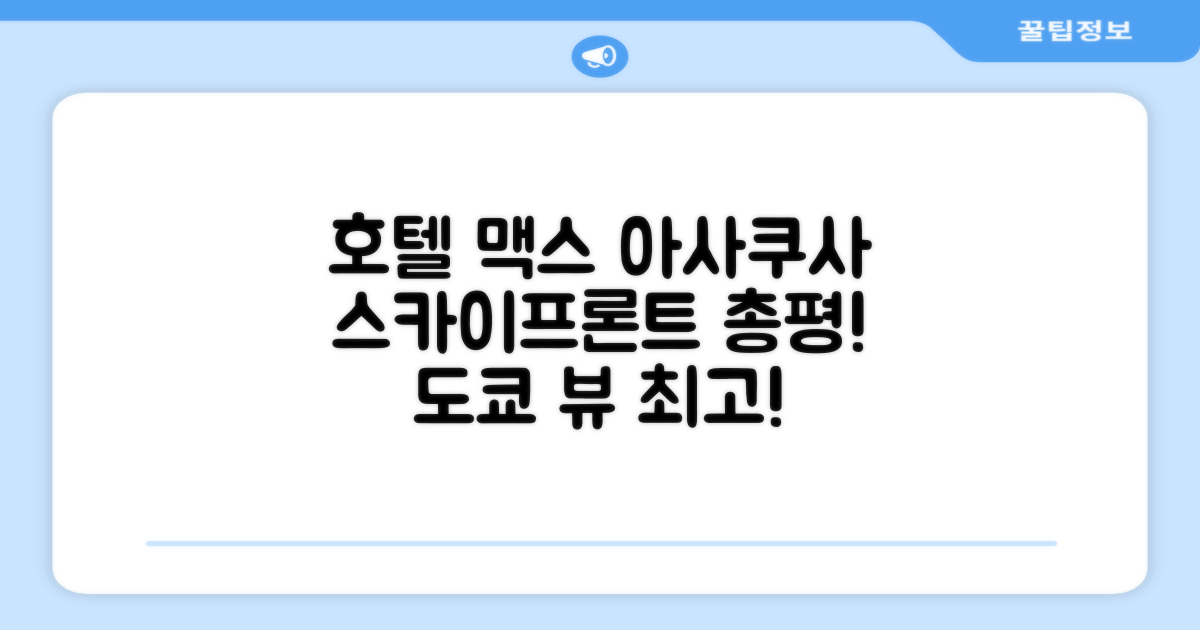 호텔 라이브맥스 아사쿠사 스카이프론트 총평