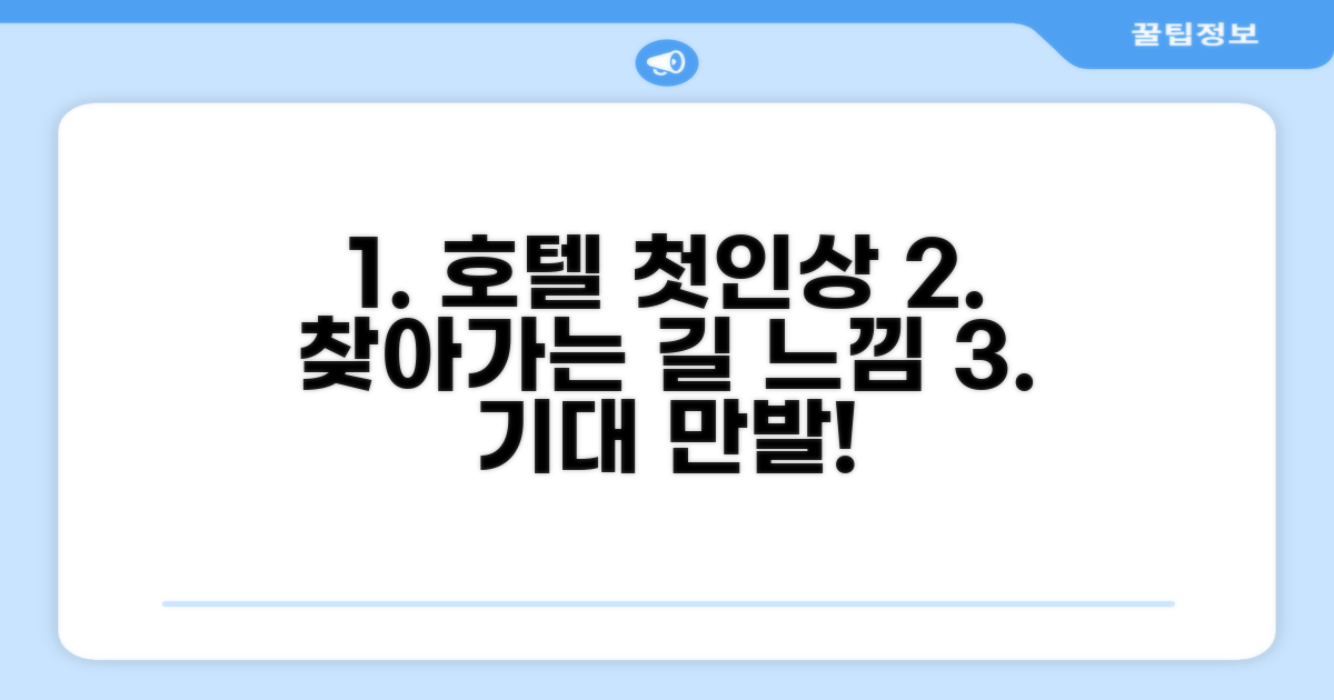 호텔 찾아가기와 첫인상