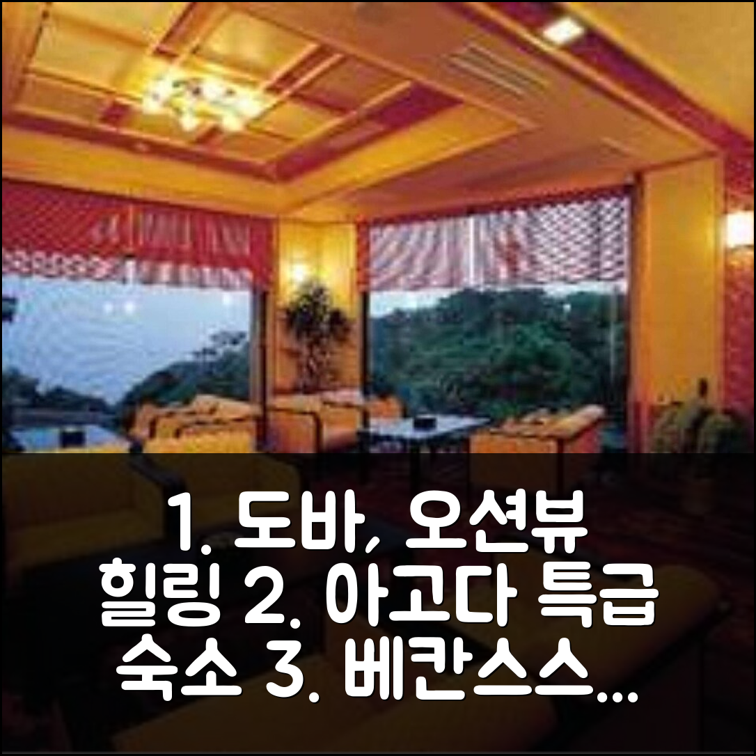 도바 베칸스스즈키, 바다 전망 힐링 여행객 추천 특급 숙소