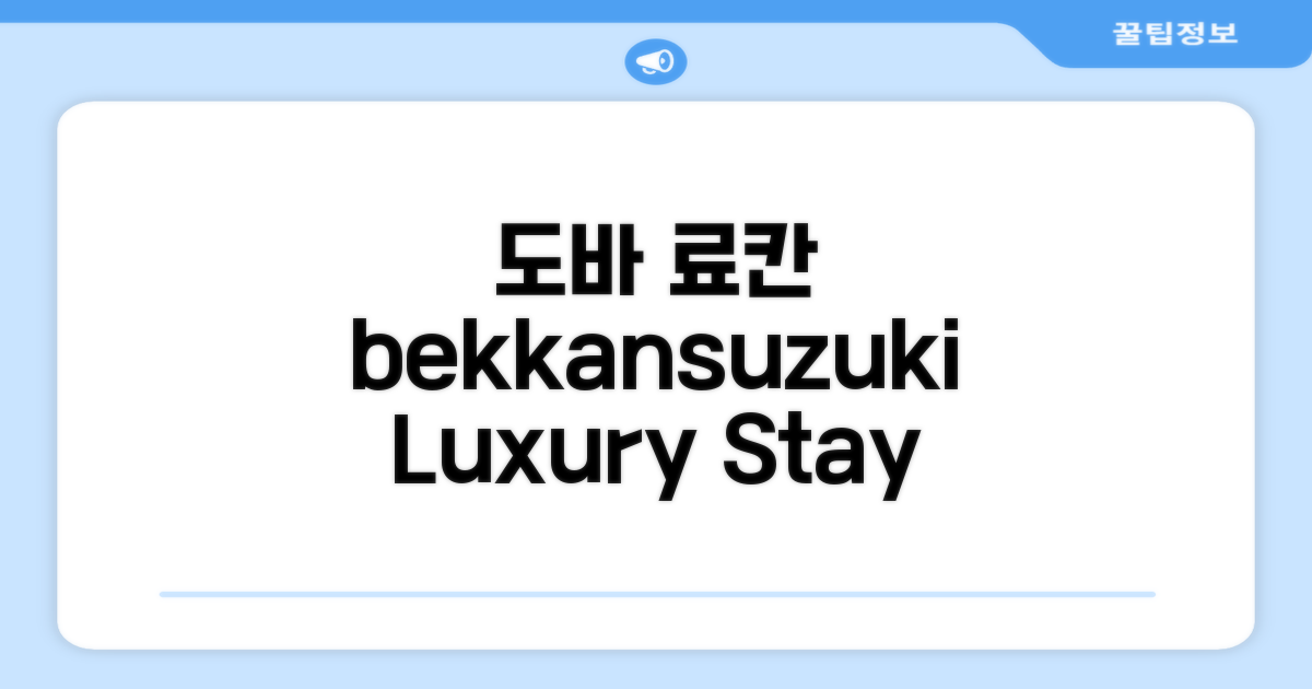 도바에서 경험한 bekkansuzuki 료칸