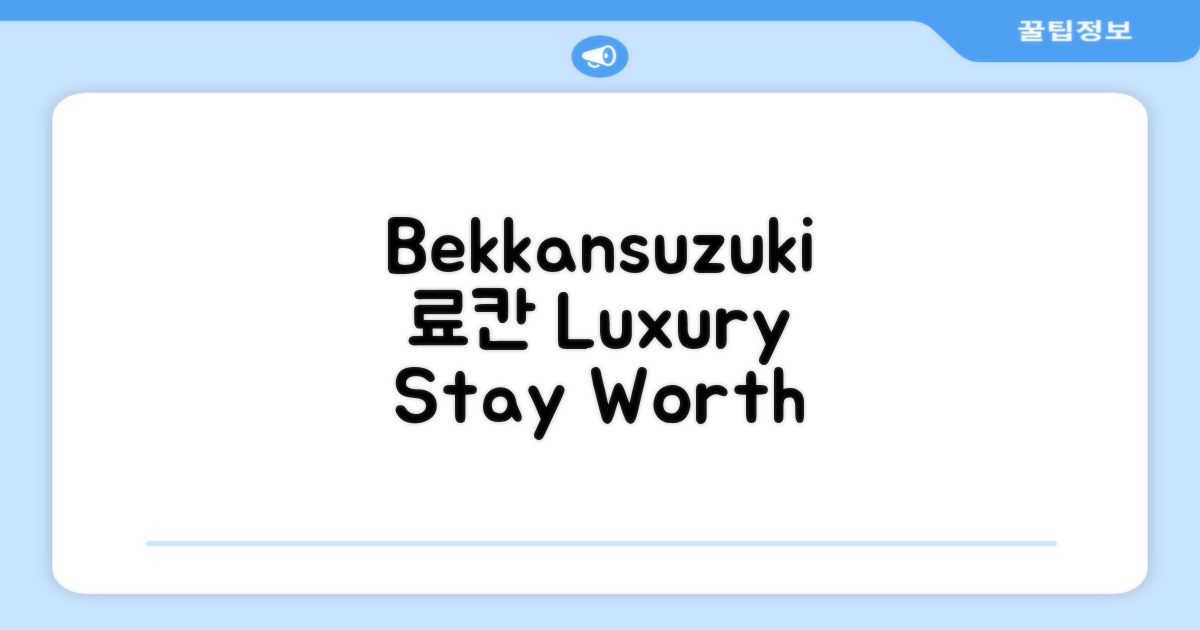 bekkansuzuki 료칸 숙박 후기