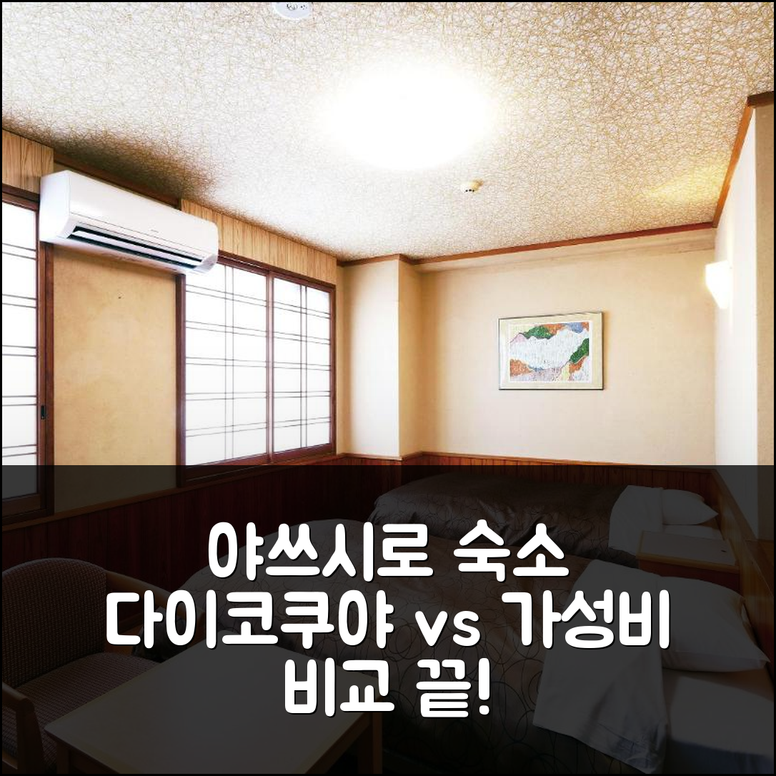 야쓰시로 호텔 고민? 다이코쿠야 vs 다른 숙소, 가성비 비교 후기