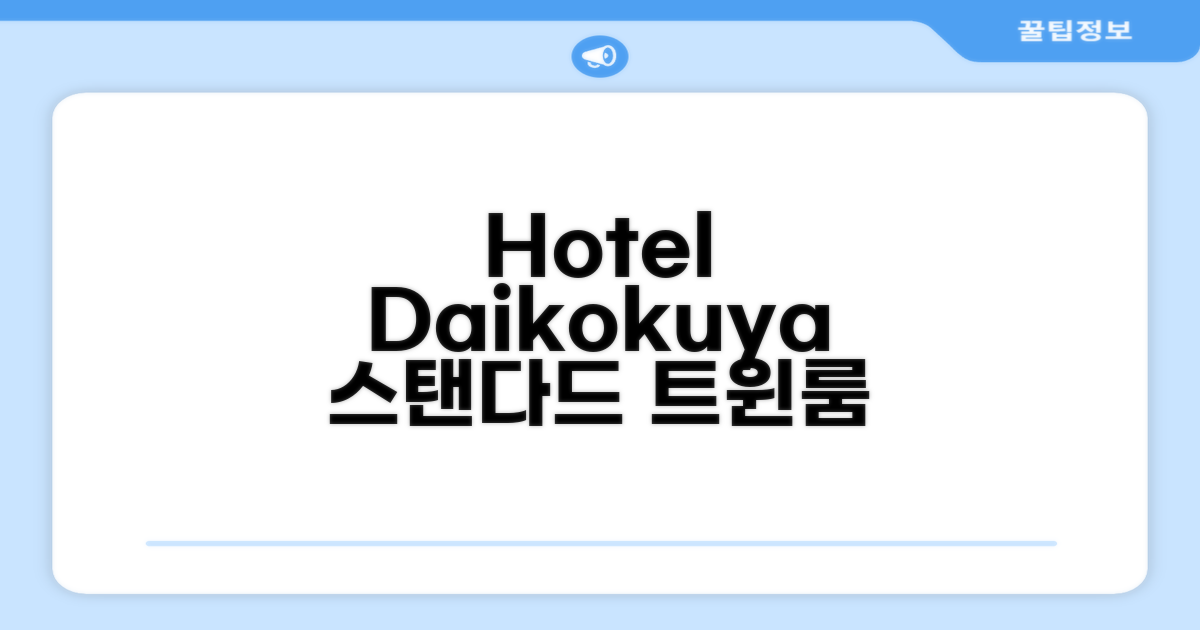 Hotel Daikokuya 스탠다드 트윈룸 숙박 후기