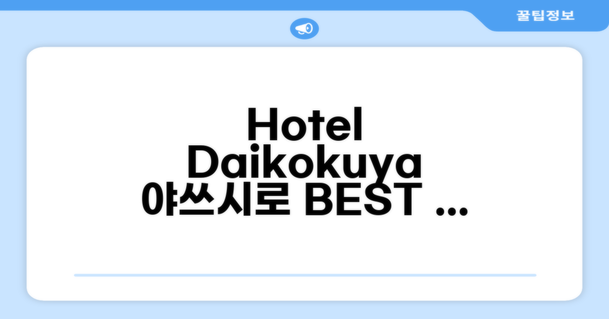 야쓰시로에서 머문 Hotel Daikokuya