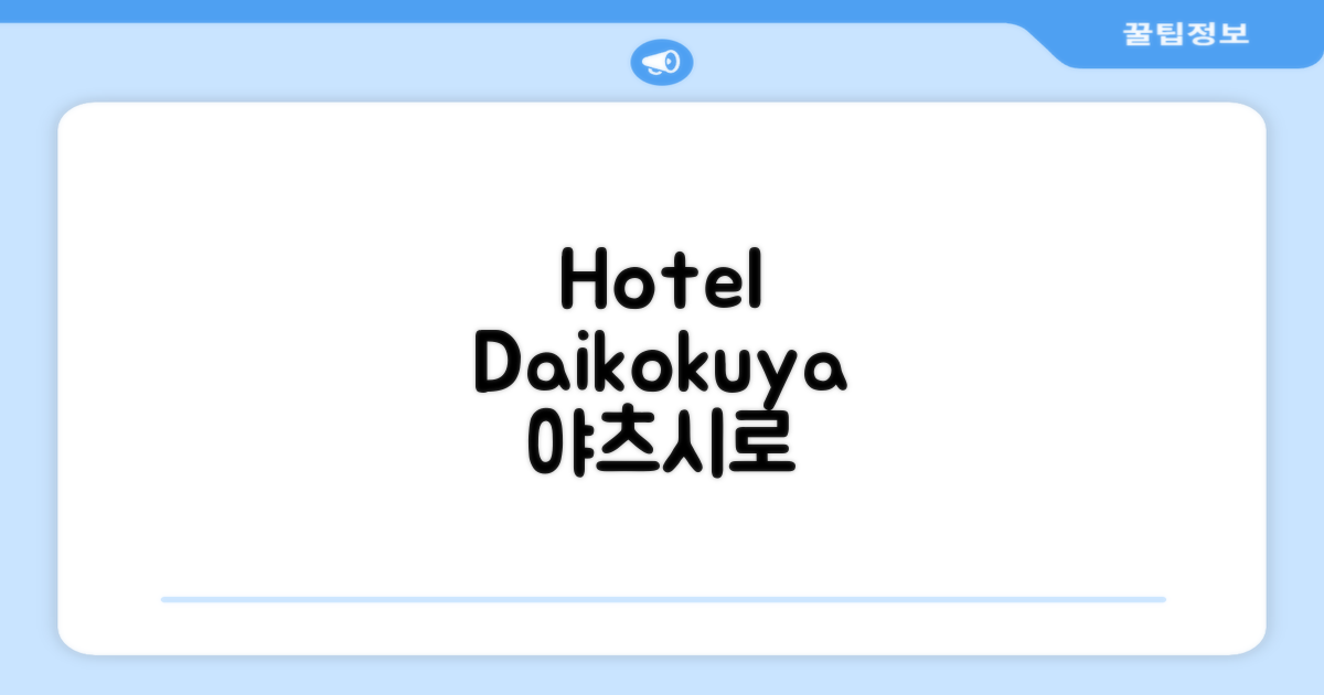 Hotel Daikokuya, 야쓰시로/야츠시로 여행의 편안한 휴식처
