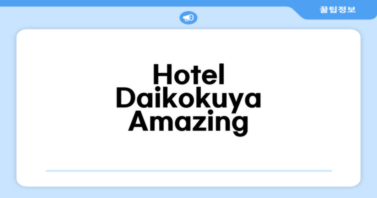 Hotel Daikokuya 편의시설 이용 후기