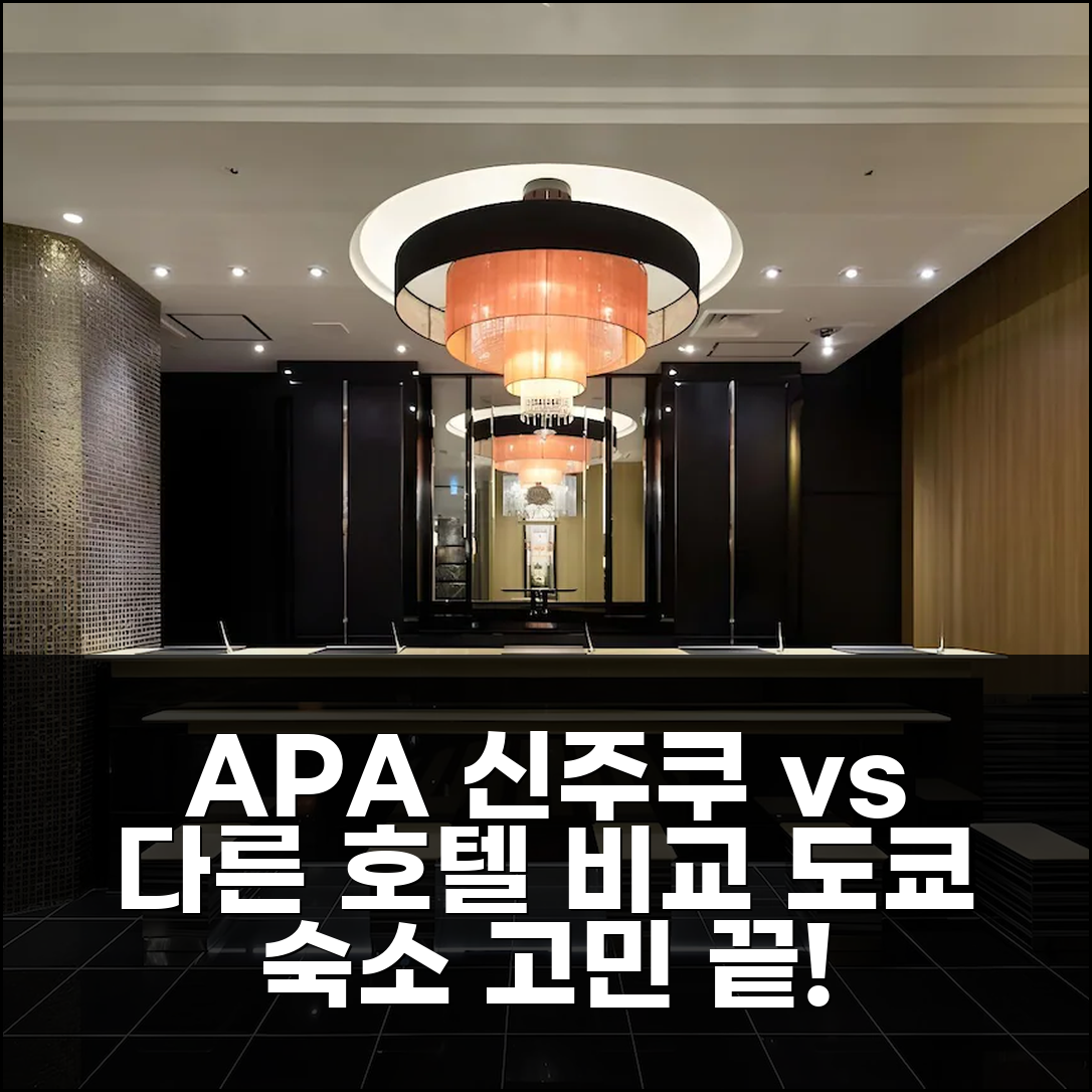 APA 호텔 신주쿠 가부키초 타워 vs 다른 호텔, 도쿄 숙소 고민 끝!