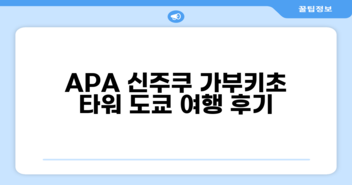 APA 호텔 신주쿠-가부키초 타워 도쿄 여행 후기