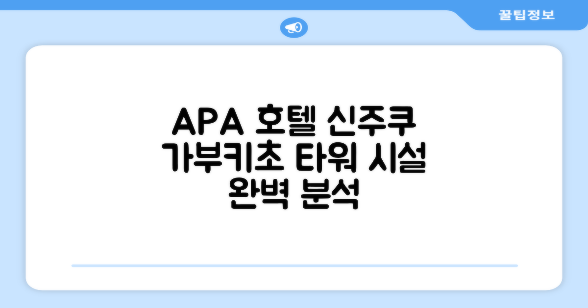 APA 호텔 신주쿠-가부키초 타워 편의시설 이용 후기