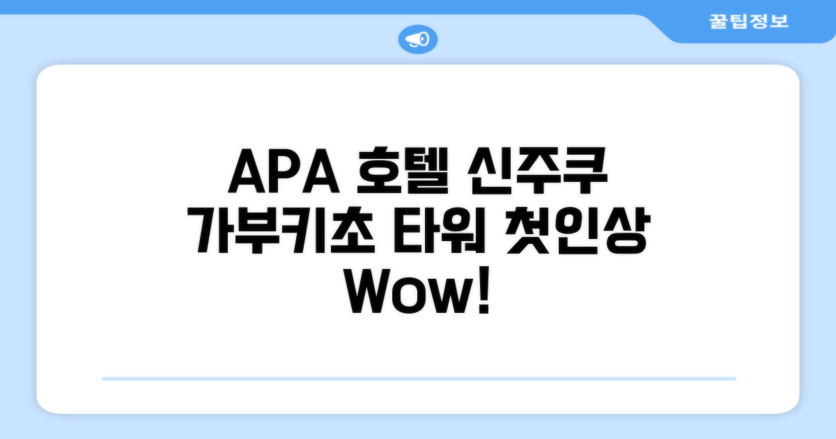 APA 호텔 신주쿠-가부키초 타워: 첫인상
