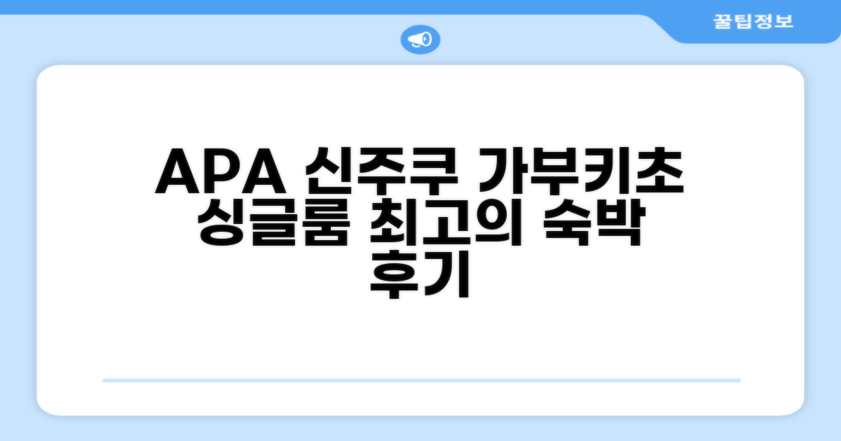 APA 호텔 신주쿠-가부키초 타워 싱글룸 숙박 후기