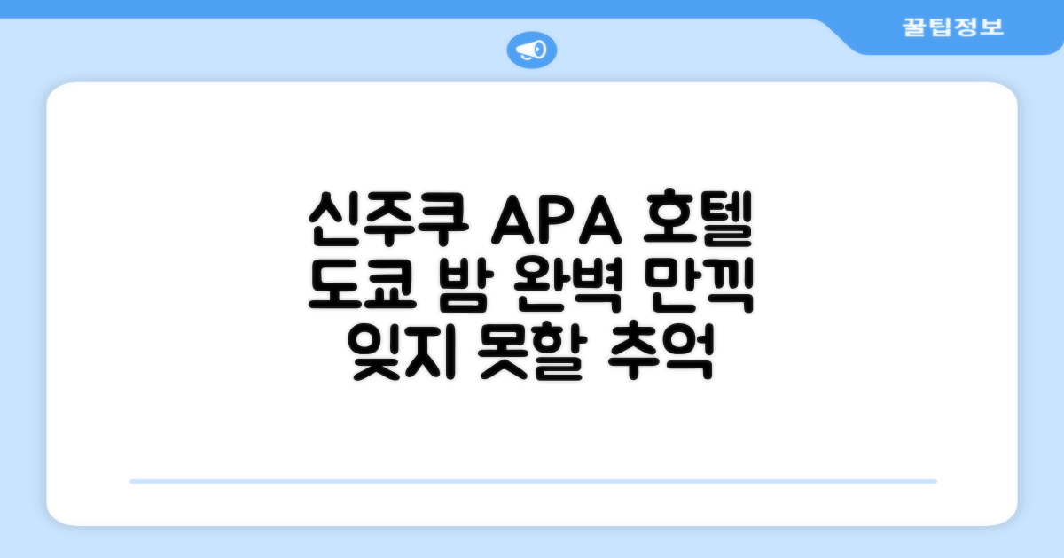 도쿄, 신주쿠의 밤을 만끽하기 좋은 APA 호텔