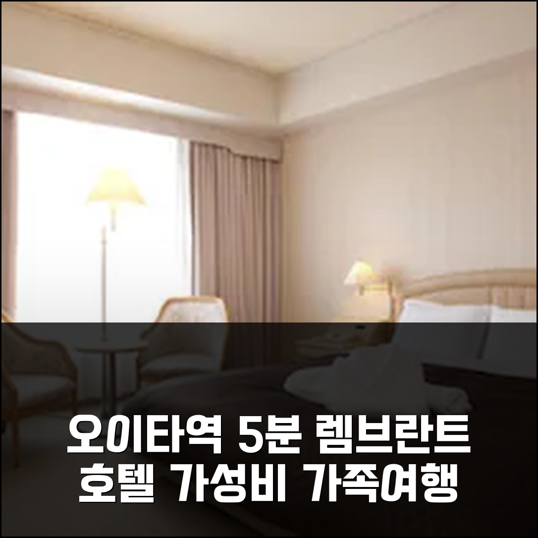 오이타역 5분 렘브란트 호텔, 깔끔한 3박 가성비 가족 여행 후기
