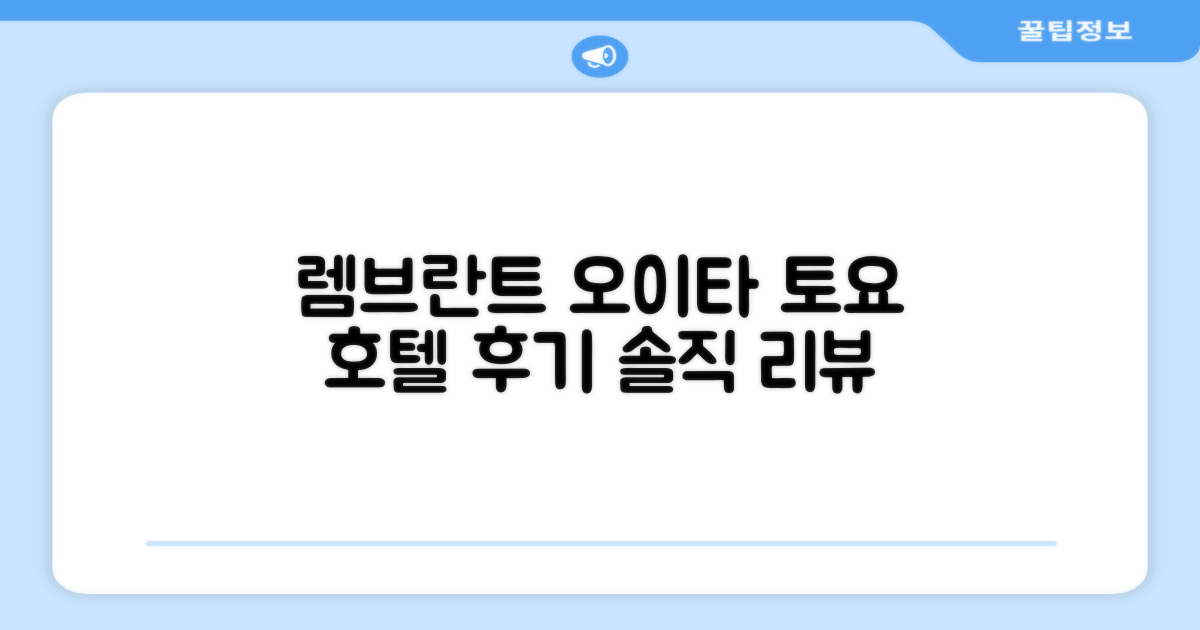 렘브란트 호텔 오이타 (구 오이타 토요 호텔) 객실 후기