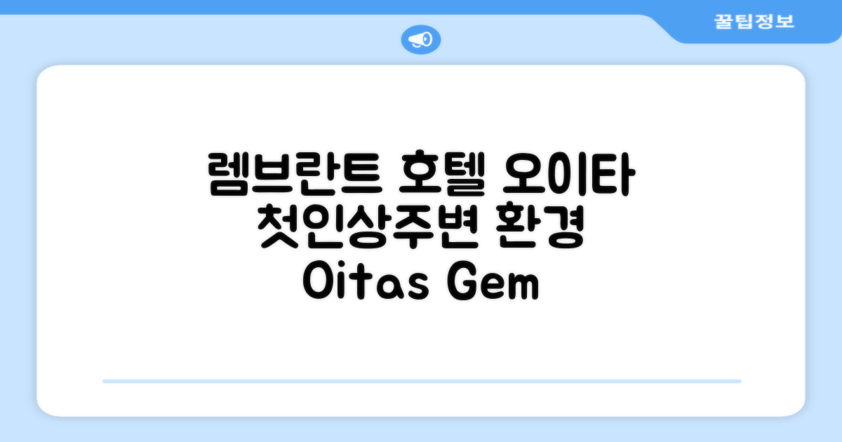 렘브란트 호텔 오이타 구 오이타 토요 호텔: 첫인상과 주변 환경