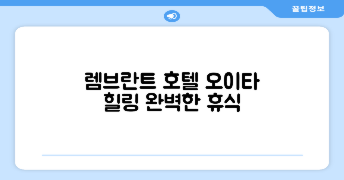 오이타에서의 여유로운 휴식, 렘브란트 호텔 오이타