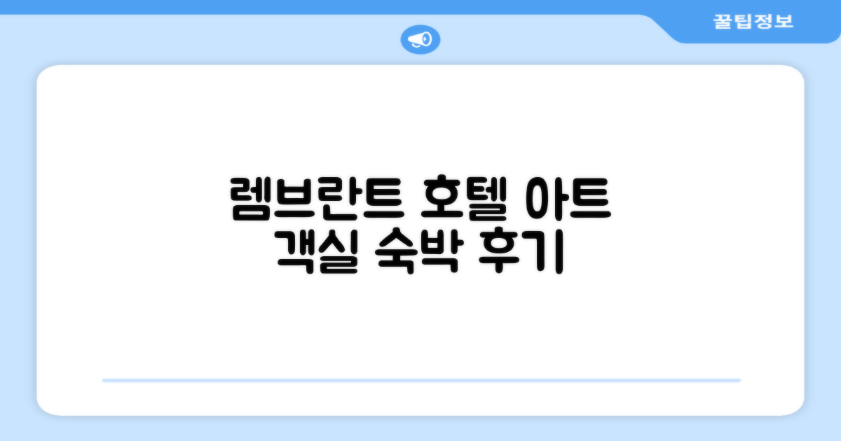 렘브란트 호텔 아츠기 객실 숙박 후기