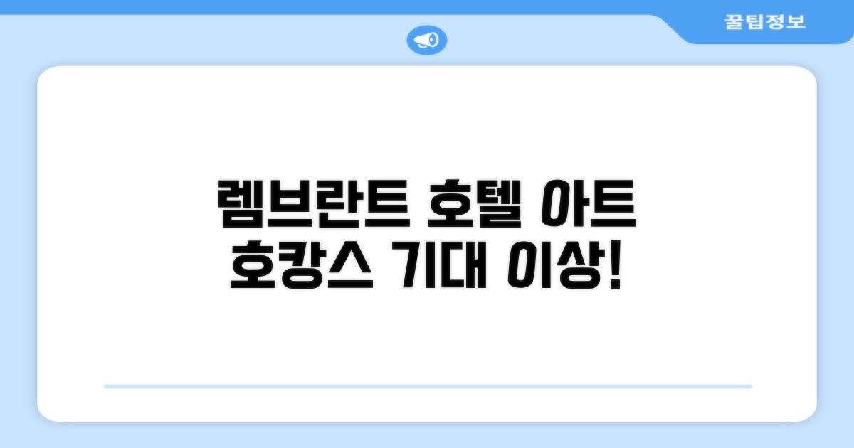 렘브란트 호텔 아츠기 이용 후기