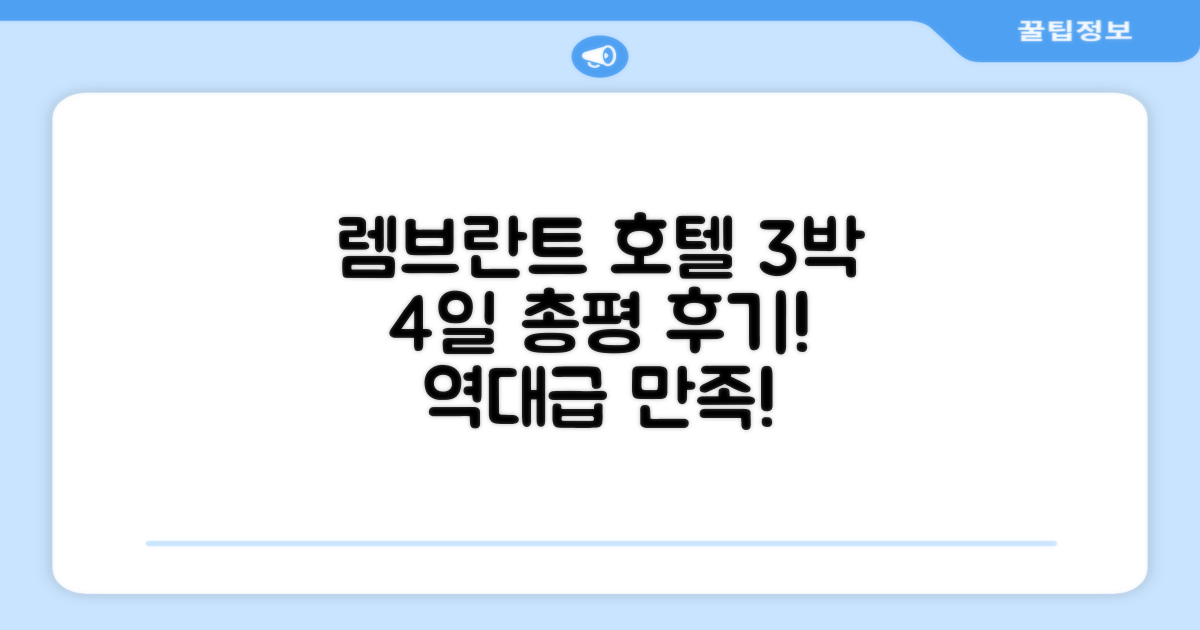 렘브란트 호텔 아츠기 3박 4일 총평