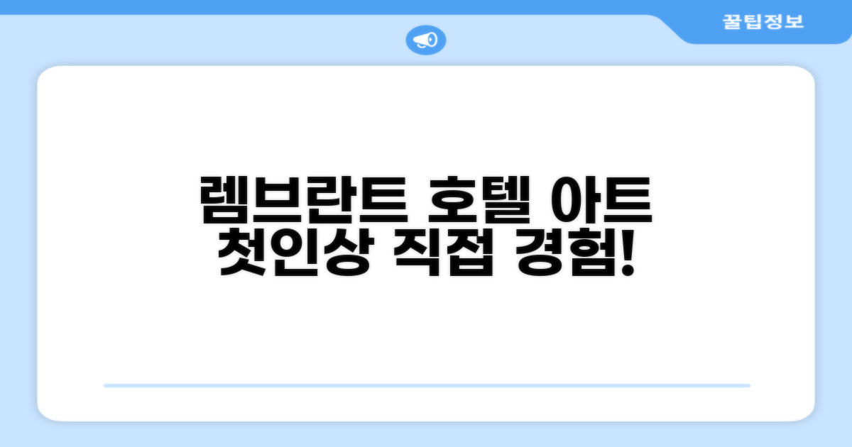 렘브란트 호텔 아츠기: 첫인상