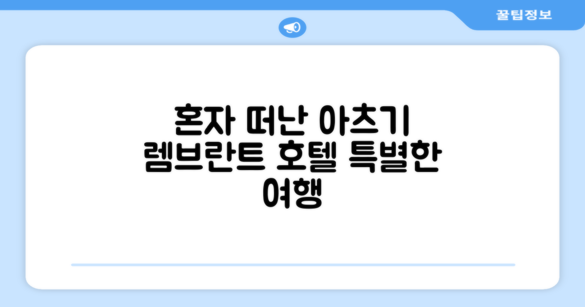혼자 떠난 아츠기 여행, 렘브란트 호텔 아츠기