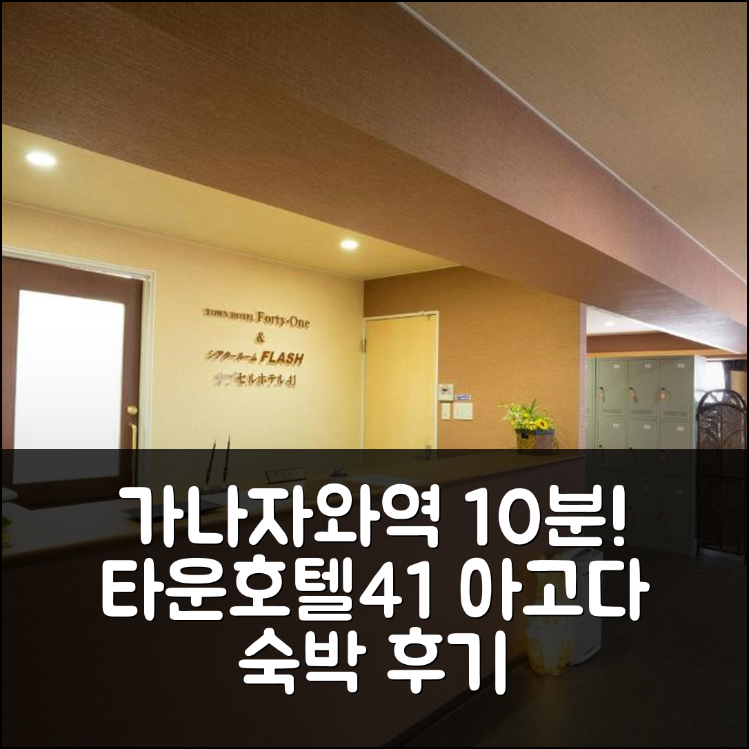 가나자와역 10분, 타운 호텔 41 실제 숙박 후기