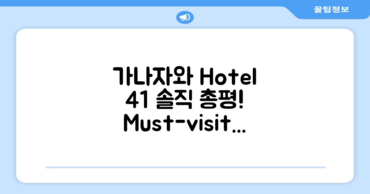 가나자와 Town Hotel 41 총평