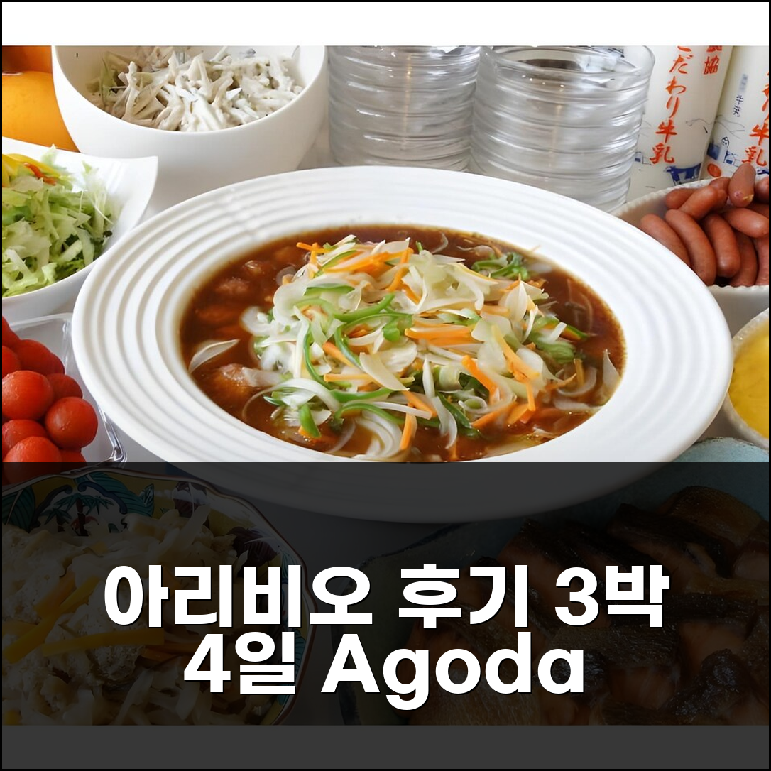 나나오 호텔 아리비오, 3박 4일 실제 숙박 후기