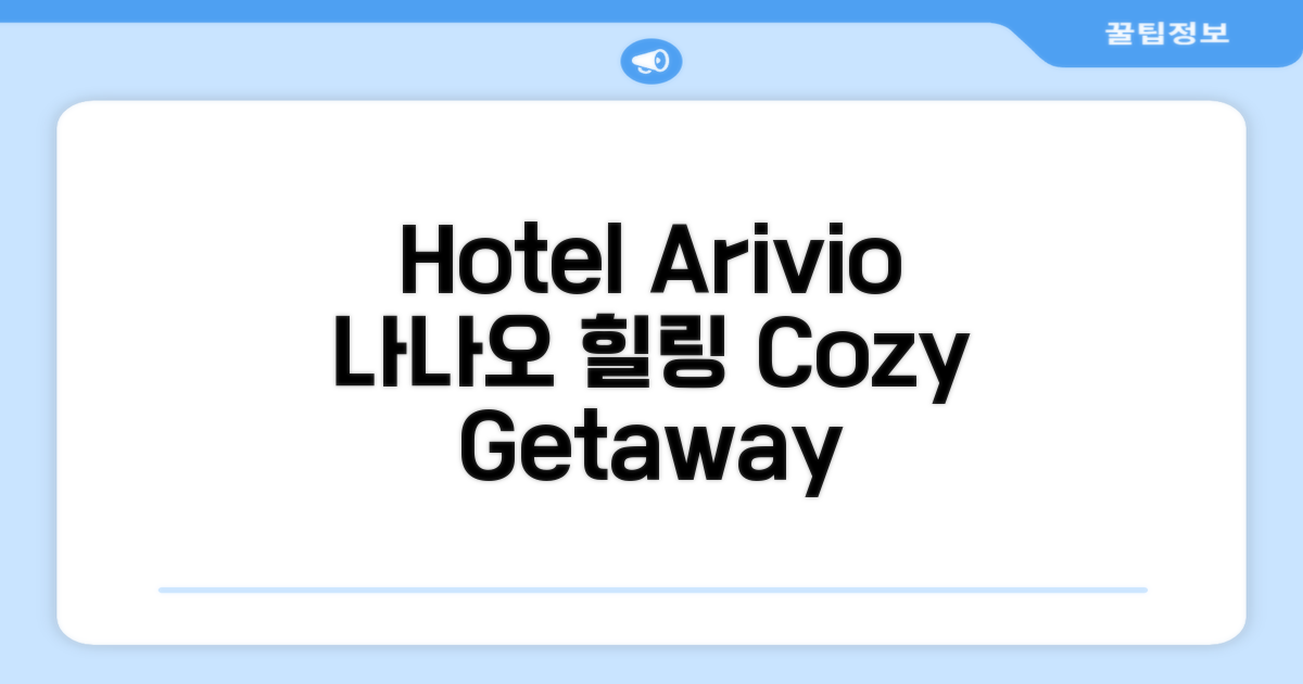 나나오에서의 아늑한 휴식, Hotel Arivio