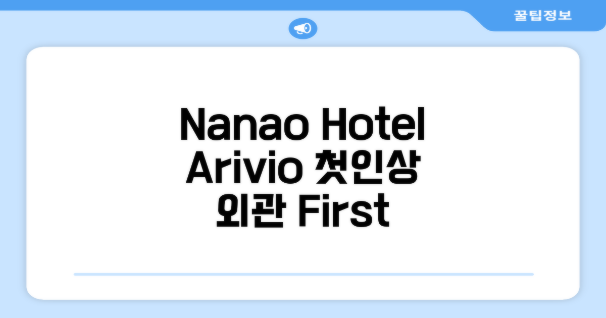 나나오 Hotel Arivio, 첫인상과 외관