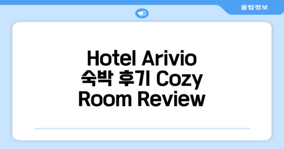 Hotel Arivio 객실 숙박 후기