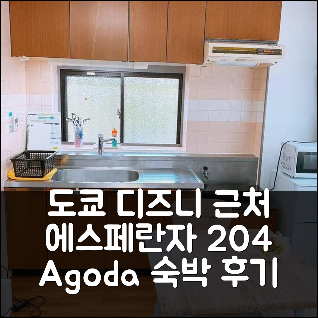 도쿄 디즈니랜드 근처 에스페란자 204호실 실제 숙박 후기