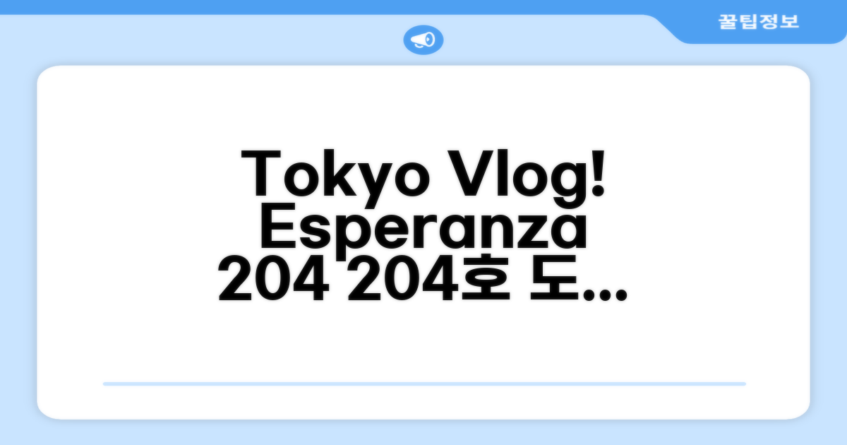 Esperanza 204호실 도쿄 여행 후기