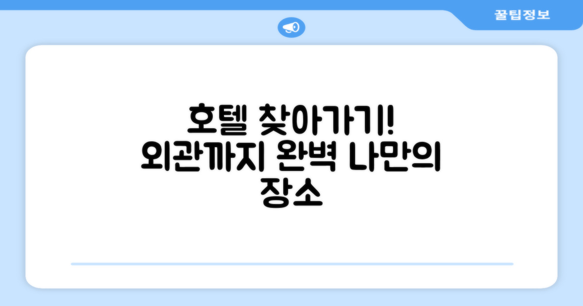 호텔 찾아가기와 외관