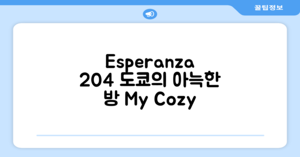 도쿄에서의 작지만 아늑했던 보금자리, Esperanza 204호실