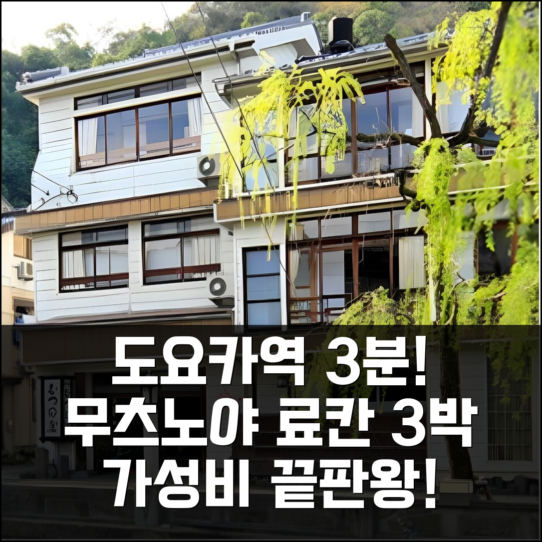 도요카역 3분, 카니야도 무츠노야 가성비 료칸 3박 후기