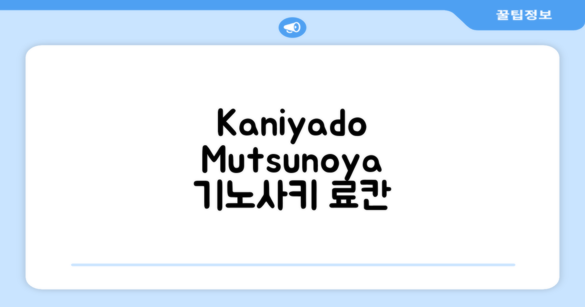 기노사키에서 경험한 Kaniyado Mutsunoya 료칸