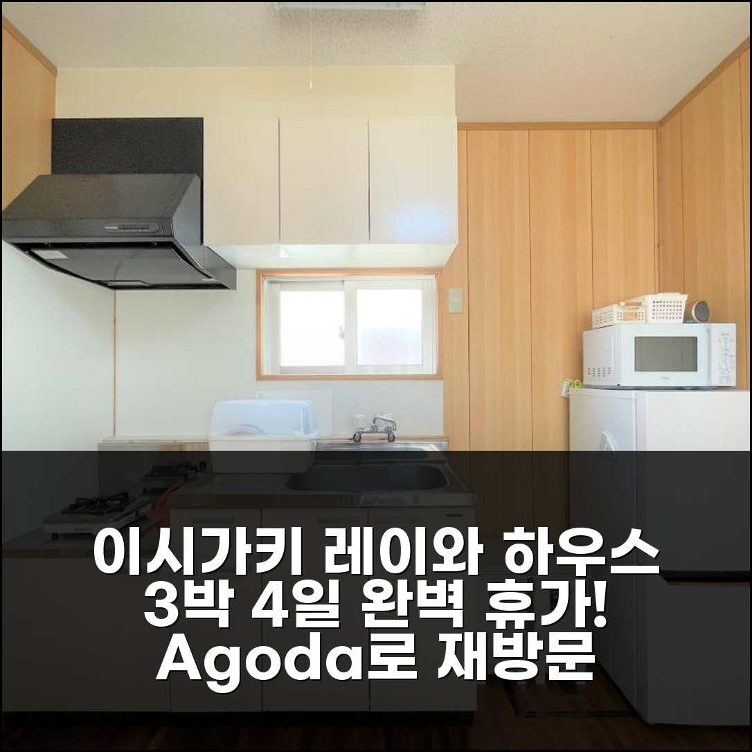 3박 4일 이시가키 레이와 하우스 1BR, 완벽했던 휴가! 재방문 약속