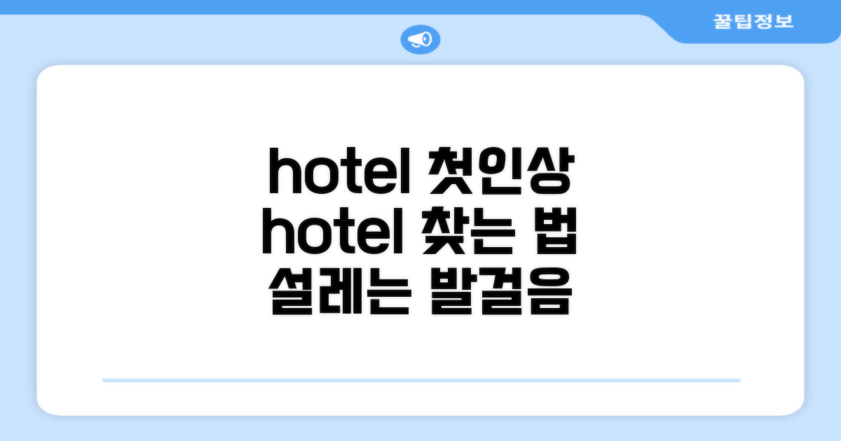 호텔 찾아가기와 첫인상