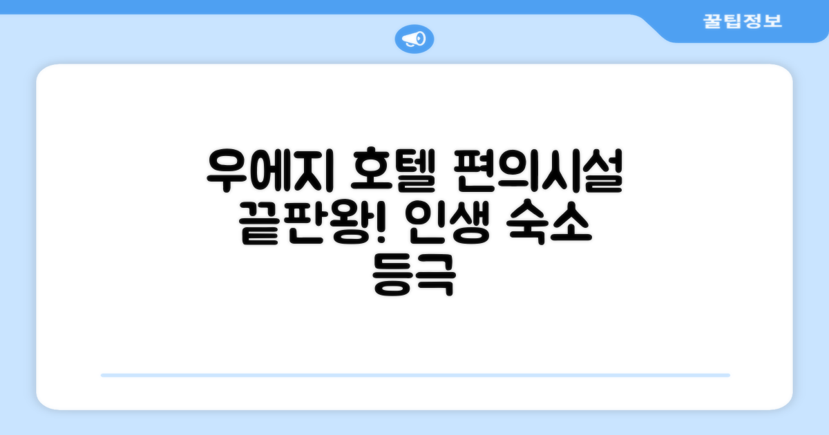 우에지 호텔 편의시설 이용 후기