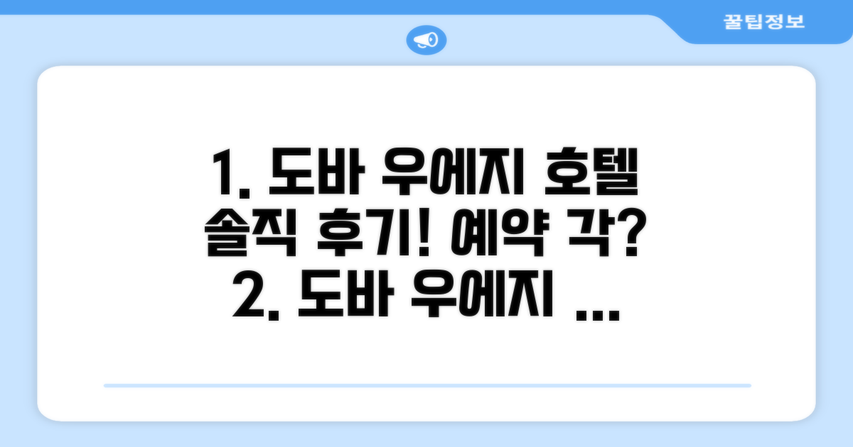 도바 우에지 호텔 총평 및 예약 추천