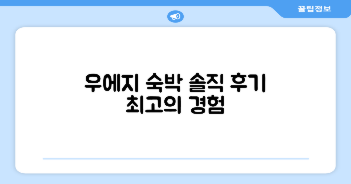 우에지 숙박 후기