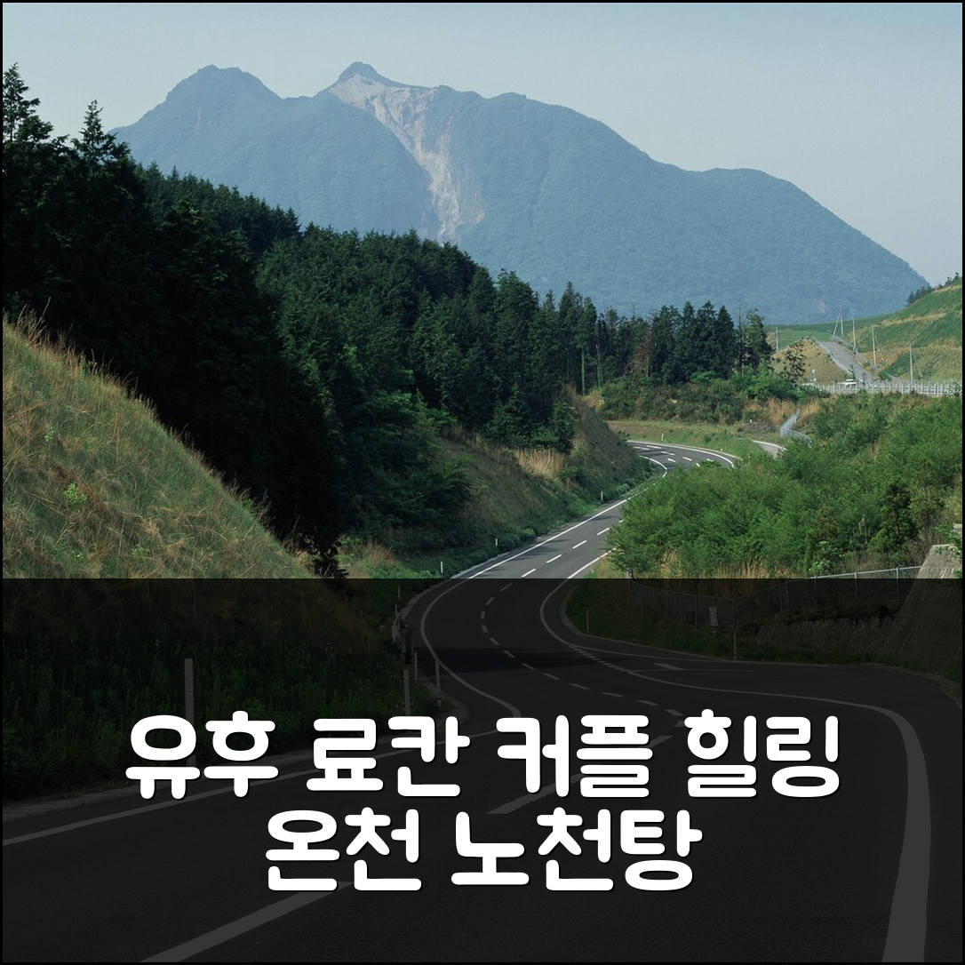 유후 온천 료칸 오야도 유키온센, 노천탕 즐길 커플 강력 추천