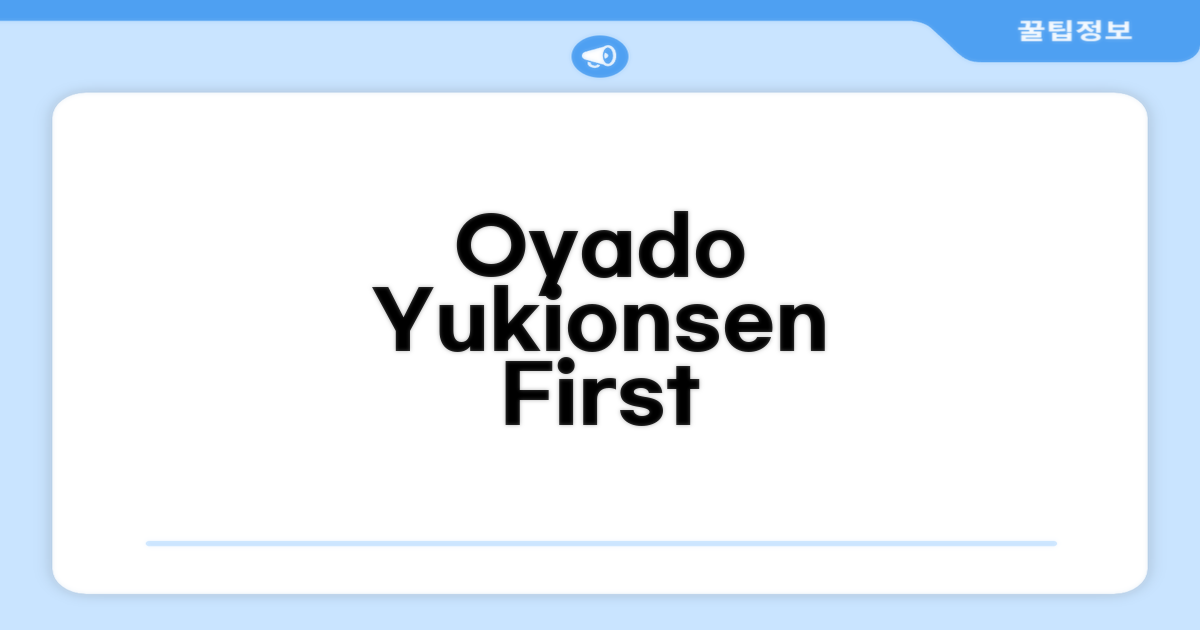 Oyado yukionsen 찾아가기와 첫인상