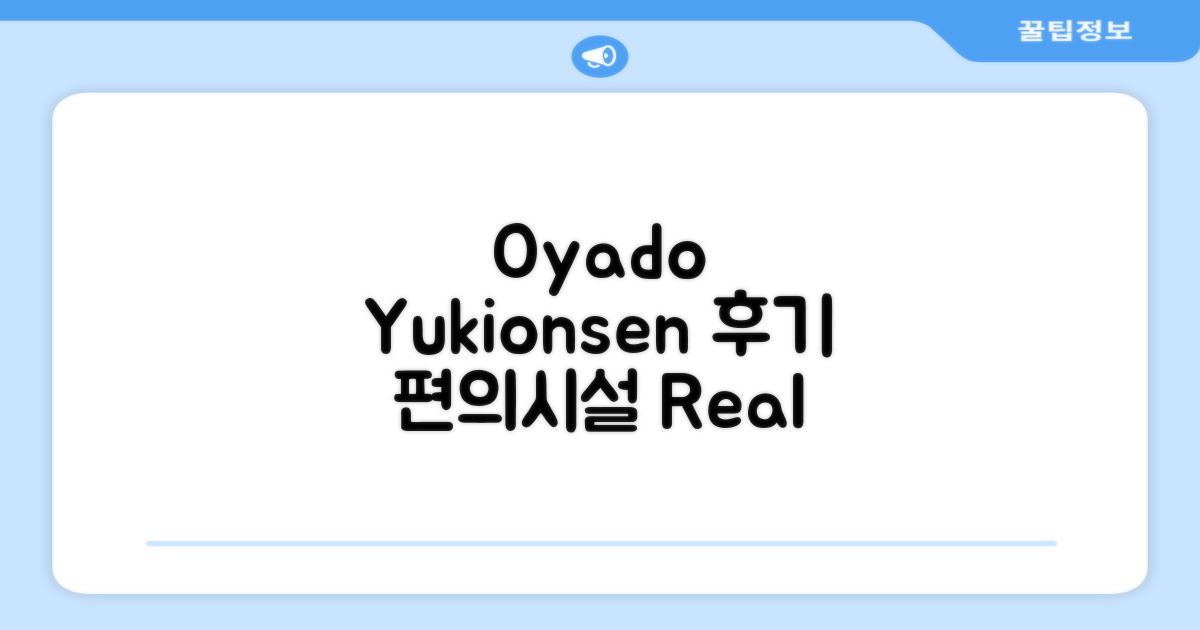 유후인 Oyado yukionsen 편의시설 실제 이용 후기