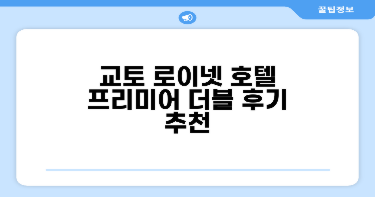 다이와 로이넷 호텔 교토 에키마에 프리미어 스탠다드 더블 객실 후기