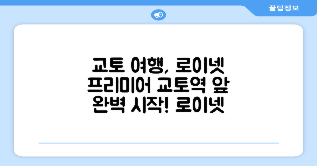 교토 여행의 완벽한 시작, 다이와 로이넷 호텔 교토 에키마에 프리미어