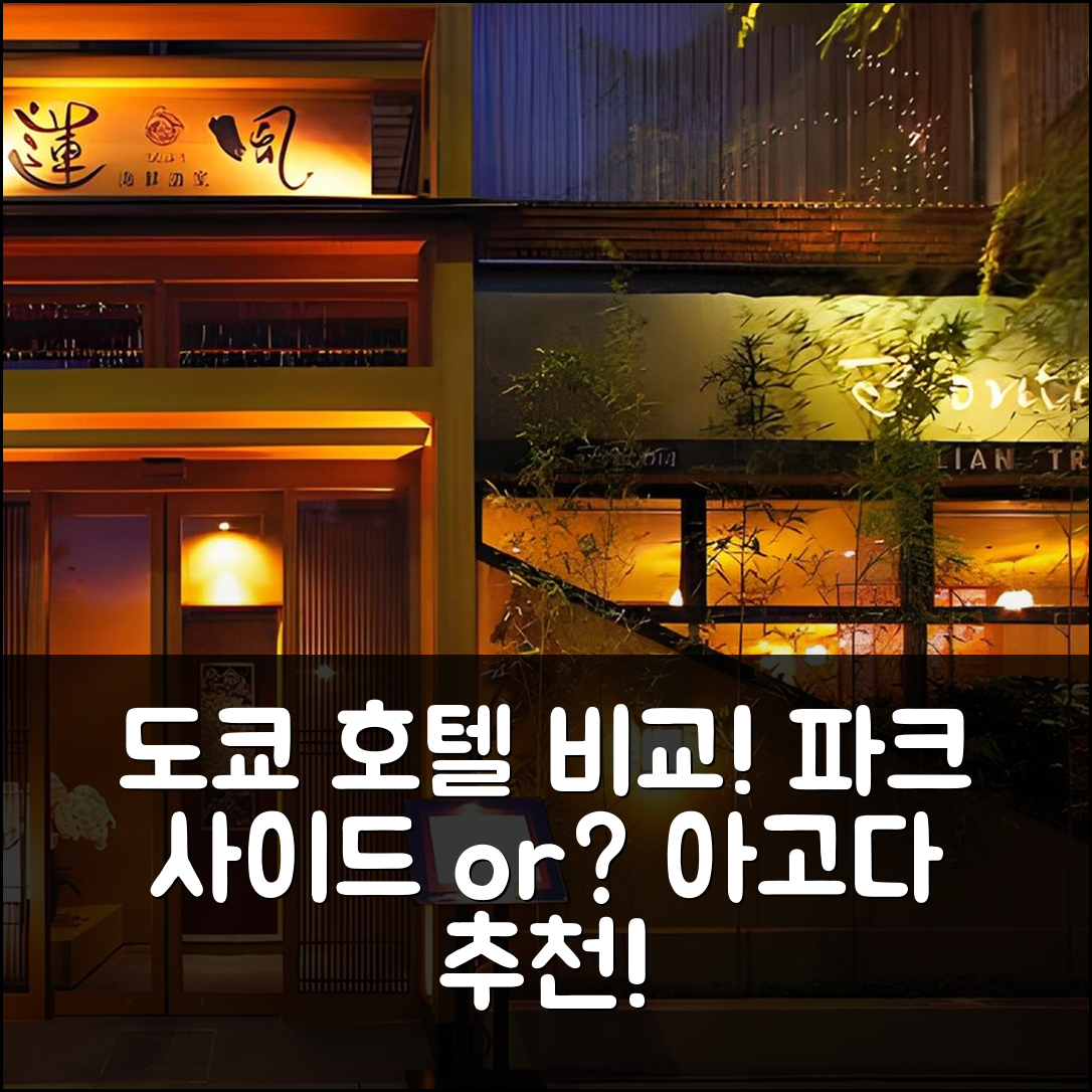 도쿄 호텔 파크 사이드 vs 다른 곳? 최적의 숙소 비교 가이드