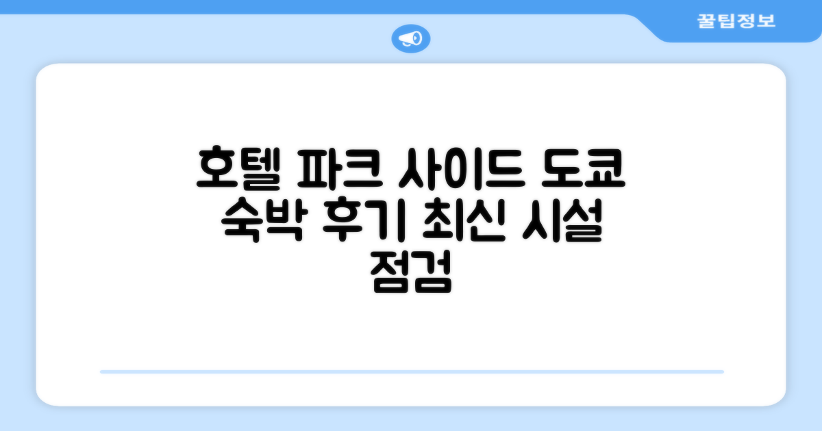 호텔 파크 사이드 도쿄 시설 이용 후기