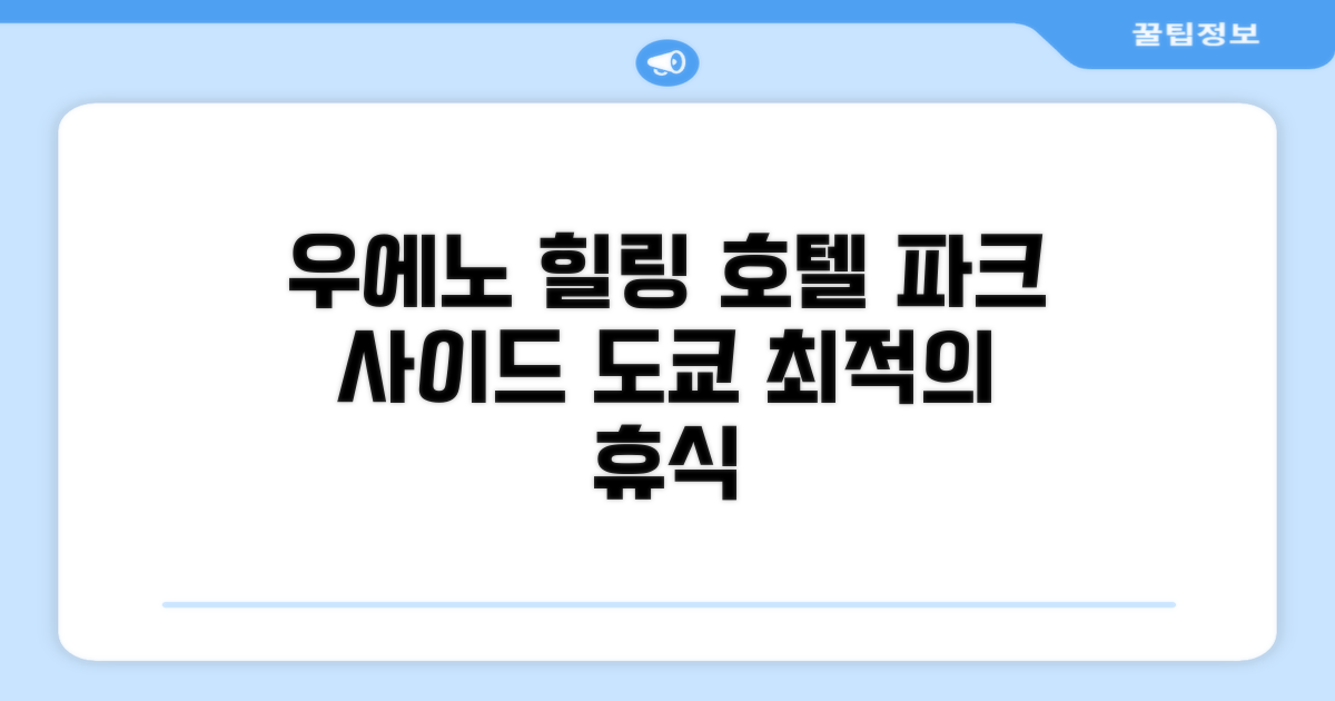 도쿄 우에노에서의 편안한 휴식, 호텔 파크 사이드 도쿄